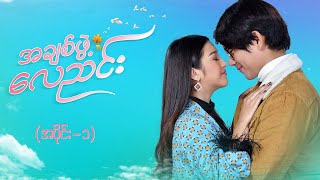 အချစ်ဖွဲ့လေညင်း အပိုင်း ၁  Episode 1  Full Episode  MRTV4 ဇာတ်လမ်းတွဲ [upl. by Minerva]