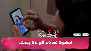 මොනාද බන් සූම් කර කර බලන්නේ [upl. by Asp84]