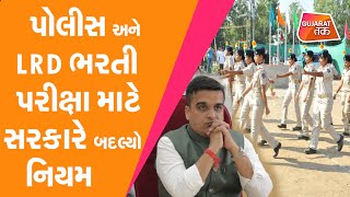 Harsh Sanghvi on LRD and PSI recruitment exams  પોલીસ અને LRD ભરતી પરીક્ષા માટે સરકારે બદલ્યો નિયમ [upl. by Aminta]