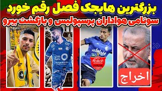 درخواست هواداران پرسپولیس اخراج درویش  یاغیان جدید  وعده پوچ مهدی تاج [upl. by Lobell]