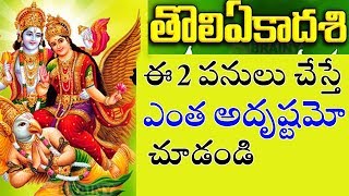 Tholi Ekadasi 2018  Importance and Significance of Tholi Ekadasi  Tollywood Nagar [upl. by Auj]