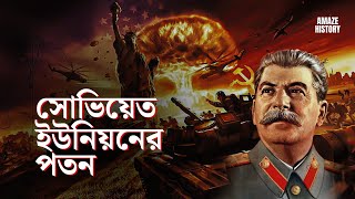 সোভিয়েত ইউনিয়ন ধ্বংসের আসল কারণ কী  The End of a Superpower  Amaze History [upl. by Eeleak]