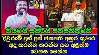 The latest change that Sri Lankas new president Anura Dissanayake is going to make today  NEWS [upl. by Irok499]