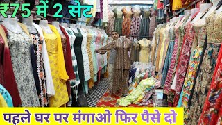 ₹75 में 2 सेट  Real Kurti Manufacturer  Kurti Wholesale Market in Delhi kurti factory kurtihaul [upl. by Reis]