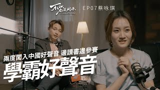 蔡詠琪參加中國好聲音心酸史  半年内失去2至親很不OK  不OK也沒關係【Podcast】EP7 [upl. by Notnelc]