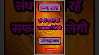 Kanya Rashi llastrologyhinduastrologykanyarashihoroscopeindianastrologykanyahoroscopeshort [upl. by Neved]