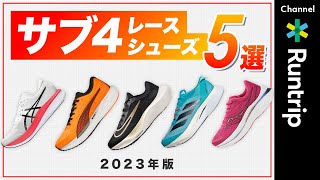 【フルマラソン】サブ4達成・おすすめレーシングシューズ5選！サブ4を目指すランナーの走り方別にシューズをご紹介【2023年】ズームフライ5・BOSTON 12・MAGIC SPEED 3 [upl. by Aeikan394]