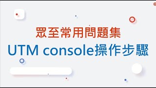 眾至常用問題集教學2UTM console 操作步驟 [upl. by Willamina]