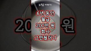 6년동안 월급 200만원 주던 회사 그만뒀더니 집으로 찾아온 사장 [upl. by Martica]