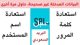 طريقة استعادة كلمة المرور واسم المستخدم في موقع البريد السعودي سبل SPL  العنوان الوطني [upl. by Lauder]