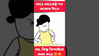 কিছু জিলাইলে এমন করে shorts trending cartoon bangla [upl. by Akla]