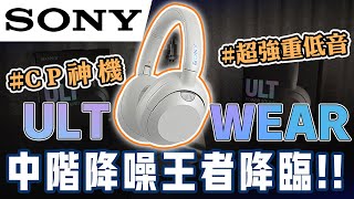 麥士音響｜ ⭐盲狙首選⭐ 索尼 SONY Ult Wear WHULT900N 新一代降噪耳罩CP神機😱 低音加量不加價😇 EQ調整參數佛心免費看🥸 sony 耳機 降噪耳機 [upl. by Chantal]