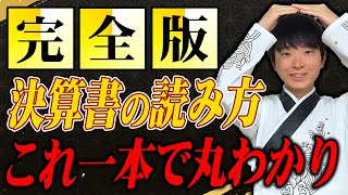 【完全版】サルでもわかる決算書の見方を公認会計士が完全解説します [upl. by Eihcir291]