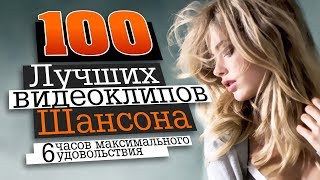 100 ВИДЕОКЛИПОВ ШАНСОНА  HD [upl. by Ahsetel]