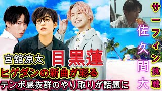 目黒蓮と中条あやみがサーフィン挑戦！ヒゲダンの新曲が彩る「午後の紅茶」夏CM公開  宮舘涼太 と 佐久間大介！テンポ感抜群のやり取りが話題に！【Snow Man】 [upl. by Aihsena]