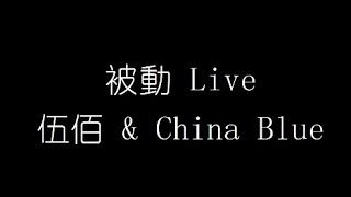 伍佰 amp China Blue 被動 Live 無損音樂FLAC 歌詞LYRICS 純享 [upl. by Fachini136]