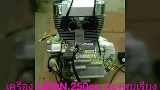 เครื่อง LIFAN 250cc สองสูบเรียง5 [upl. by Ahsuat]