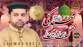 Sarwar Hussain Naqshbandi  New RAbi Ul Awal Naat 2024 [upl. by Haag834]