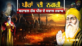 Remix Katha  Guru Nanak Dev Ji  ਬਹਾਵਲ ਹੱਕ ਪੀਰ ਦੇ ਸਵਾਲ ਜਵਾਬ  Giani Sher Singh Ji [upl. by Rosabelle]