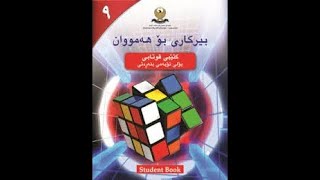 بیرکاری پۆلی ٩ وانەی ١٤ ژمارە راستیەکان  berkary poly 9 wanay 14 zhmara rastyakan [upl. by Aciram]