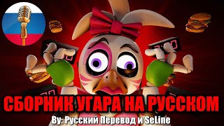 ГЛЭМРОК ЧИКА СХОДИТ С УМА  FNAF Animation Угарная озвучка [upl. by Airdnala798]