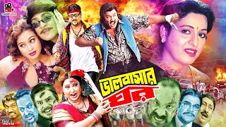 Bhalobasar Ghor  ভালোবাসার ঘর  Bangla Superhit Movie  Shabana  Jasim  Amit Hasan  Popy [upl. by Sugirdor64]