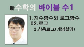 개정 신 수학의 바이블 수1 2로그 2상용로그개념설명상용로그의 뜻 상용로그의 정수부분과 소수부분 자리수 숫자배열 상용로그의 정수부분과 소수부분의 성질특목고국제고 [upl. by Gwyn759]