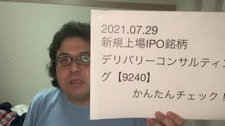 デリバリーコンサルティング【9240】新規上場IPO銘柄かんたんチェック！20210729 [upl. by Alet]