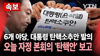 🔴속보 6개 야당 대통령 탄핵소추안 국회 제출quot오늘 자정 국회 본회의 보고quot  YTN [upl. by Audy]