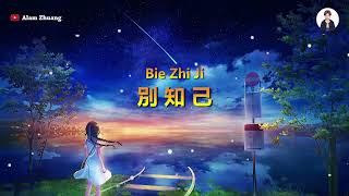 Bie Zhi Ji  別 知 己   Karaoke Male [upl. by Saref61]