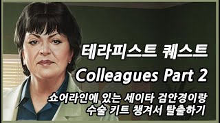 83 테라피스트 Colleagues Part 2 [upl. by Jenna]