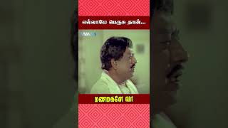 எல்லாமே பெருசு தான்  Manamagale Vaa Movie Scene  V K Ramasamy  Venniradai Moorthy  ytshorts [upl. by Keare]