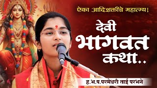 katha devi bhagwat  देवीची कथा मराठी  parmeshwari tai parbhane [upl. by Esli379]