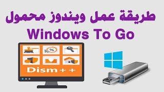 طريقة عمل ويندوز محمول Windows To Go [upl. by Ayikin]