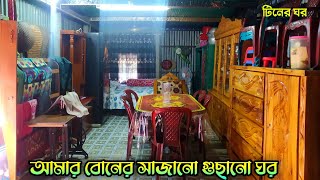 আমার বোনের সাজানো গুছানো টিনের ঘর।ঘর সাজনোর আইডিয়া।Tiner ghor [upl. by Ybloc]