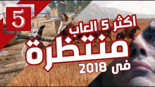 اهم 5️⃣ العاب ننتظرها في 2018   Top 5 🖐🏻 [upl. by Ahsaele335]