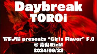 20240922 TOROi 『Daybreak』下下ノ屋 presents “Girls Flavor” F0  青山RizM [upl. by Lyndon290]