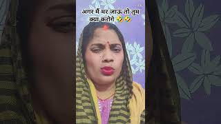 Agar my mar jau to ky karoge 🤣🤣 funny funnycomedy subscribe funnyvideos fun ytshorts ytshort [upl. by Rebekah625]