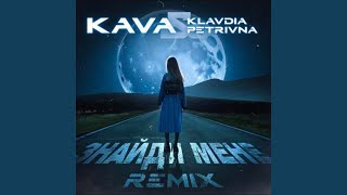 Знайди мене KAVA Remix feat KAVA [upl. by Nevi261]