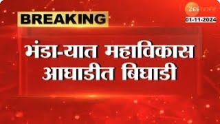 Bhandara  भंडायात महाविकास आघाडीत बिघाडी शिवसेना UBT पदाधिकायाचा उमेदवारी अर्ज  Zee24Taas [upl. by Yendor]