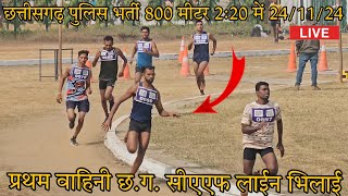 cg police bharti लड़को ने 2 मिनट 20 सेकंड में ही😱 cgpolice policebharti cgpolicephysical running [upl. by Janie185]