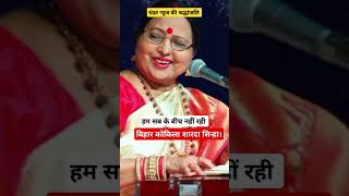 Sharda Sinha padm Shri padm bhushan singer shardasinha chhathpuja chhathpujasong bihar shorts [upl. by Enomes892]