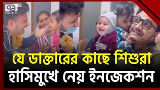 ইনজেকশন নিতে আসা শিশুদের হাসিয়ে ছাড়েন তিনি  Ekattor TV [upl. by Yahsal]