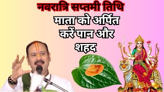 माता को अर्पित करें पान और शहद  Pradeep Mishra  Navratri 2024  pradeepmishra navratri2024 [upl. by Alphonso81]