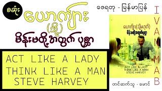 စဆုံး ယောကျ်ားသို့မဟုတ်မိန်းမတို့အတွက်ပုစ္ဆာ ဇေရတုမြန်မာပြန်အသံစာအုပ်Audio Books [upl. by Notluf824]