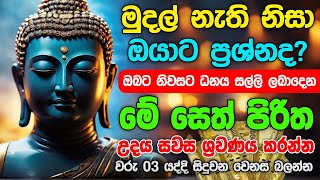 Seth Pirith සියලු දෝෂ නසන සෙත් පිරිත් Seth Pirith Most Power Full Chanting pirith sinhala [upl. by Barden]