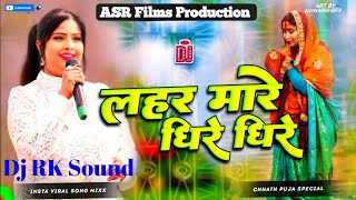 lahar mare dhire dhire । लहर मारे धीरे धीरे । singer devi ka new chhath puja ka gana dj remix song [upl. by Sparkie875]