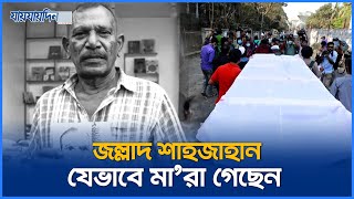 জল্লাদ শাহজাহান ভূঁইয়া যেভাবে মারা গেছেন  Jollad Shahjahan Bhuyan  Jaijaidin News [upl. by Jarrid803]