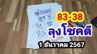 8338สายด่วนลุงโชคดีมั่นใจตัวนี้11267 [upl. by Anaela]