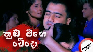 Numba Mage Wedo   නුඹ මගෙ වේදො  Dewantha Video  SL Mixart [upl. by Iem]